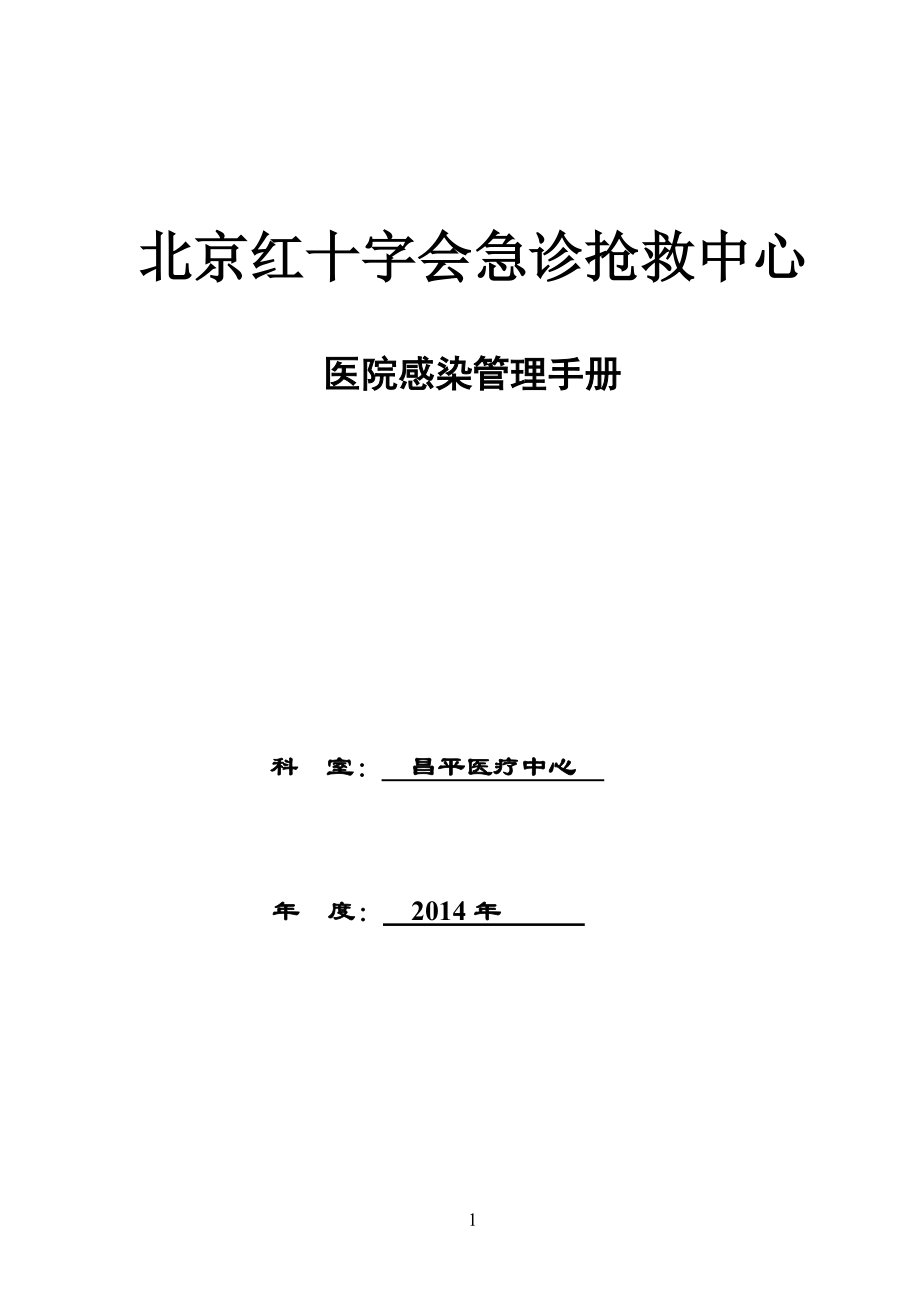 科室医院感染管理小组工作手册_第1页