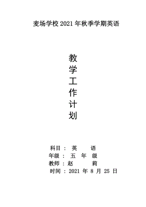 【小學(xué) 五年級英語】2011學(xué)年五年級上冊英語教學(xué)計(jì)劃1 共（4頁）