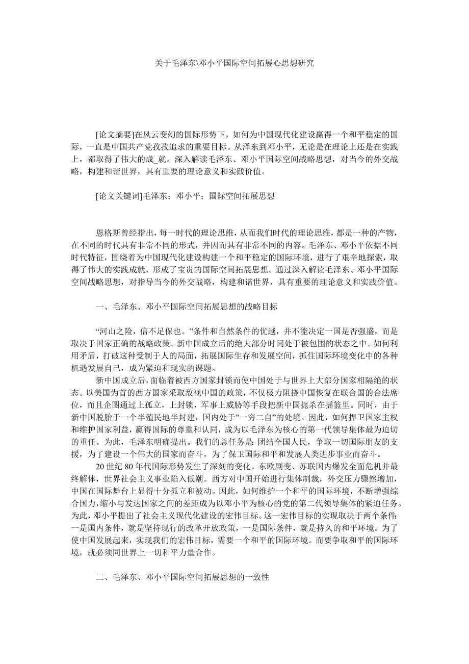 关于毛泽东邓小平国际空间拓展心思想研究_第1页