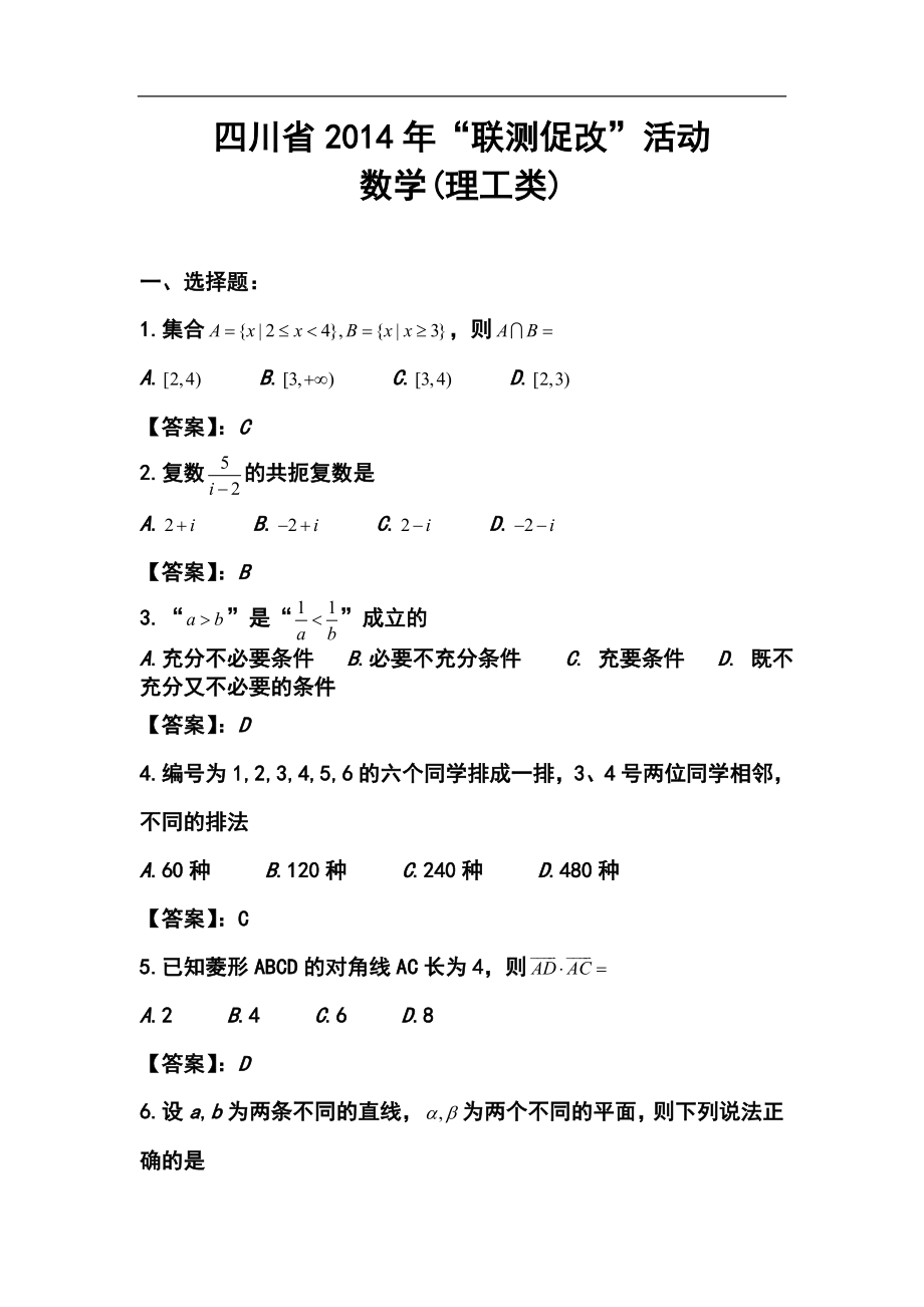 四川省高三“联测促改”活动理科数学试题及答案_第1页