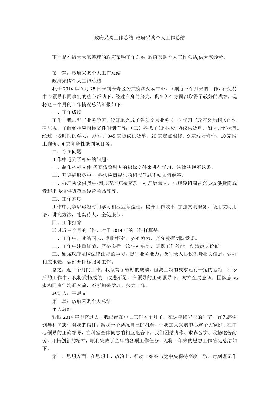 政府采购工作总结 政府采购个人工作总结_第1页