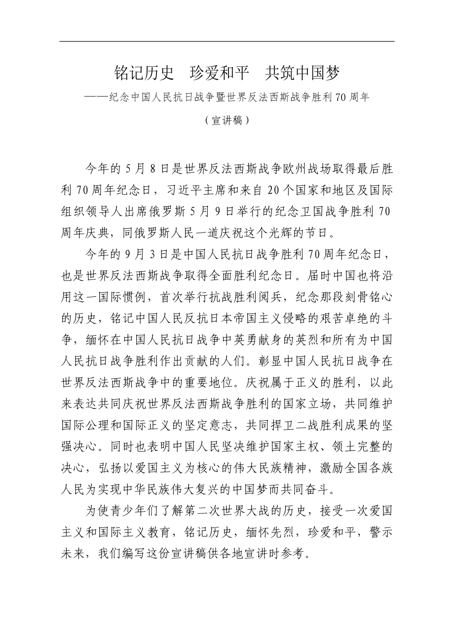 铭记历史 珍爱和平 共筑中国梦_第1页