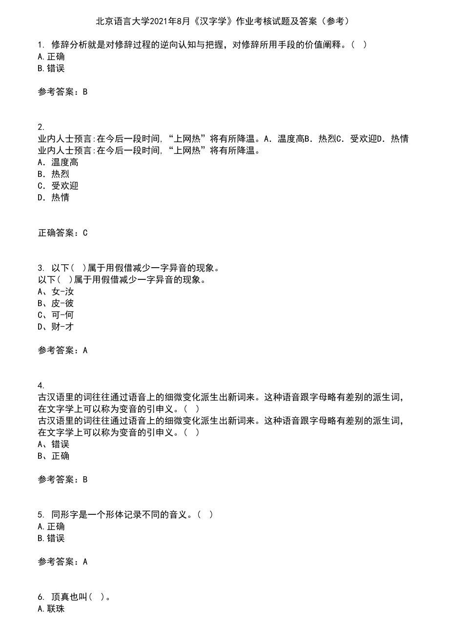 北京语言大学2021年8月《汉字学》作业考核试题及答案参考3_第1页