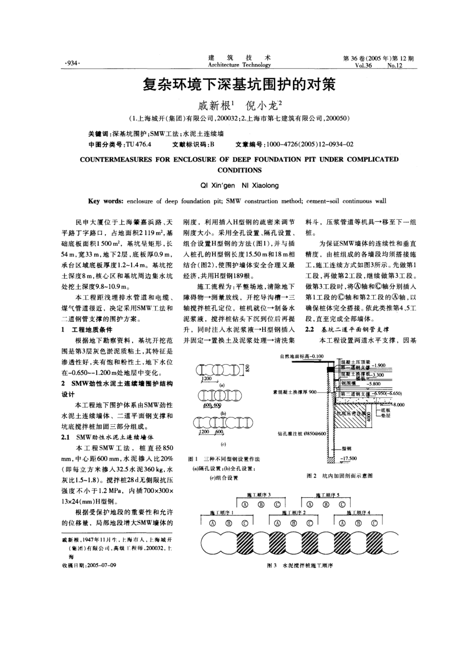 复杂环境下深基坑围护的对策_第1页