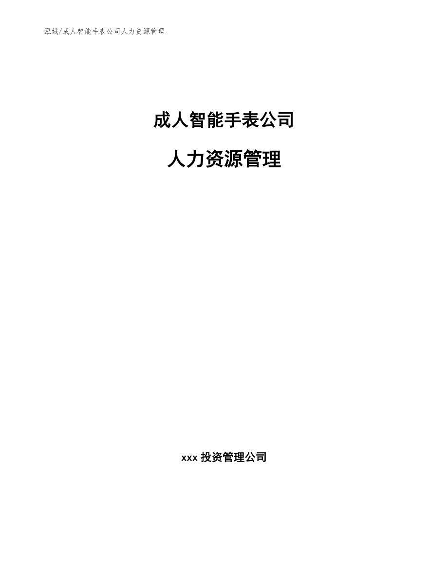 成人智能手表公司人力资源管理（范文）_第1页