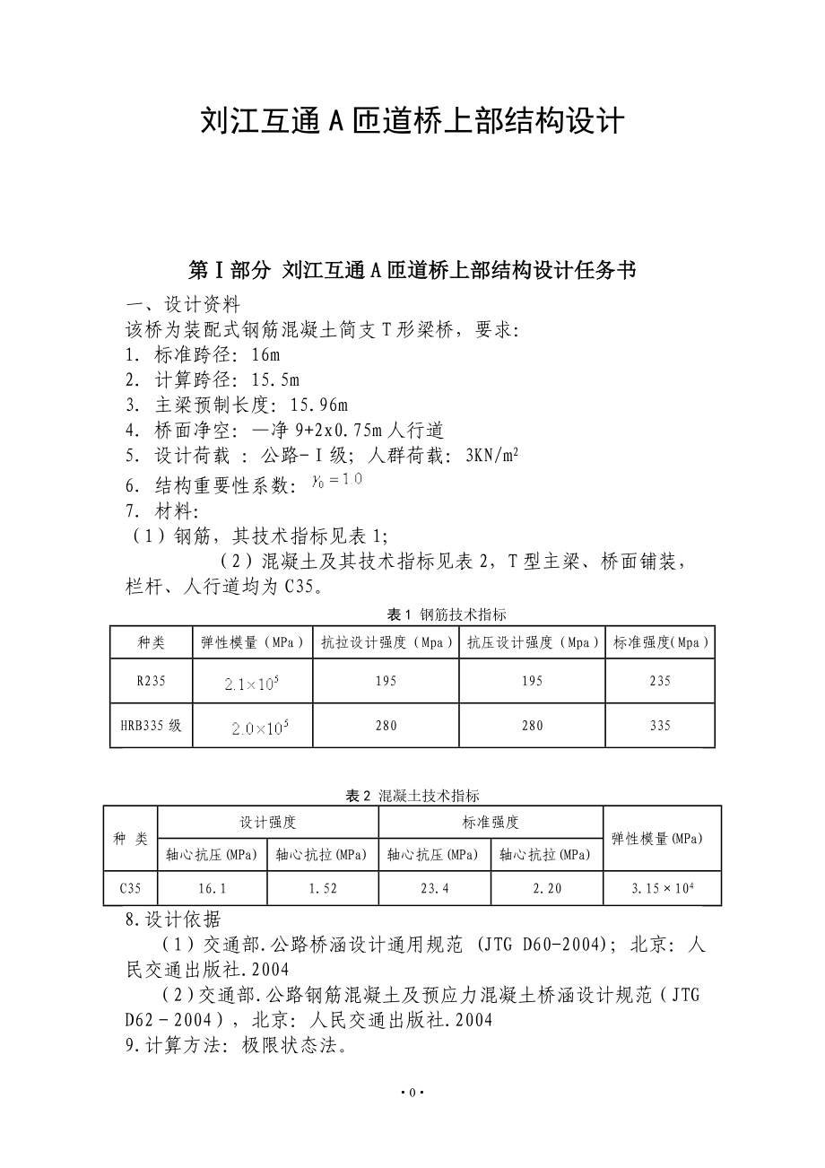 毕业设计（论文）刘江互通A匝道桥上部结构设计_第1页