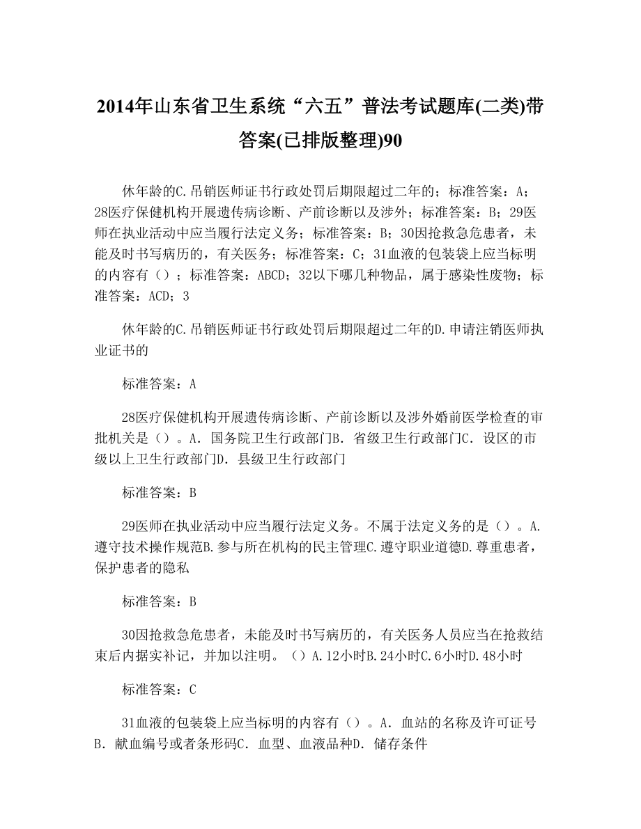 山东省卫生系统“六五”普法考试题库(二类)带答案(已排版整理)908_第1页