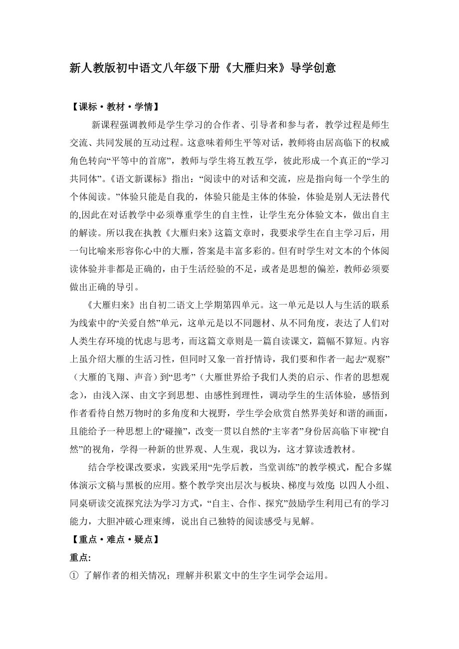 新人教版初中语文八年级下册《大雁归来》导学创意_第1页
