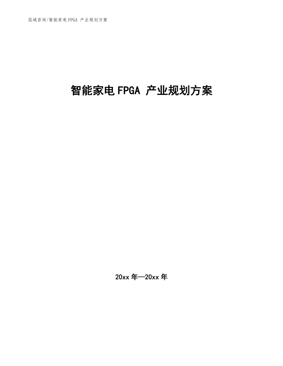 智能家电FPGA 产业规划方案（十四五）_第1页