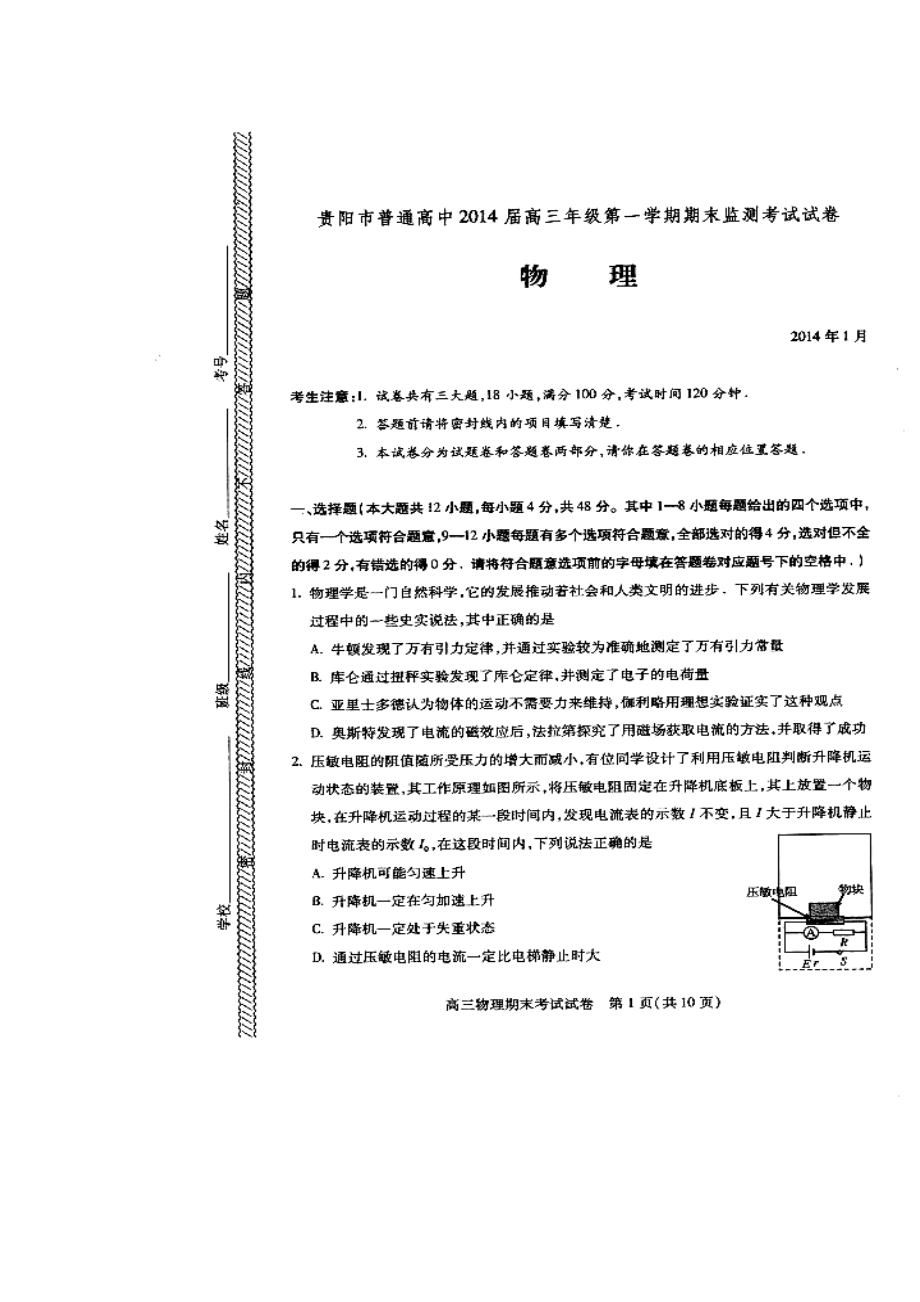 贵阳市高三上学期期末监测考试物理试题及答案_第1页