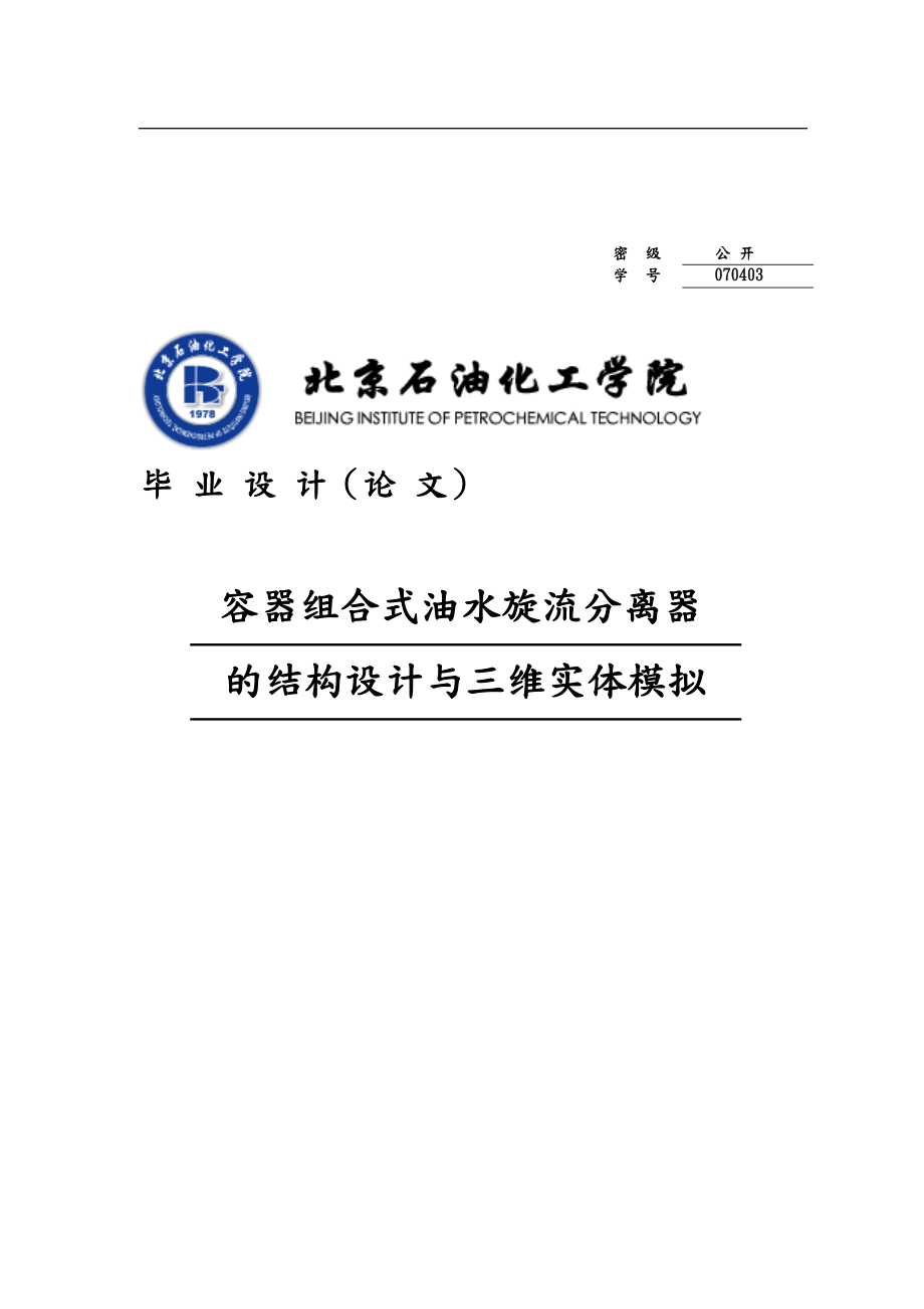 容器組合式油水旋流分離器的結(jié)構(gòu)設(shè)計與三維實體模擬畢業(yè)論文_第1頁