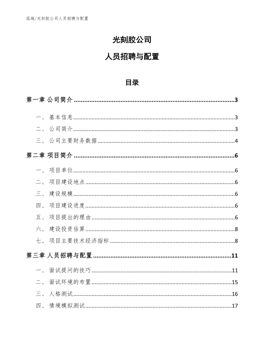 光刻胶公司人员招聘与配置_第1页