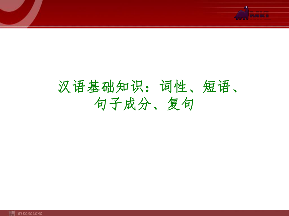 中考语文专题复习PPT课件2：汉语基础知识：词性、短语、句子成分、复句_第1页