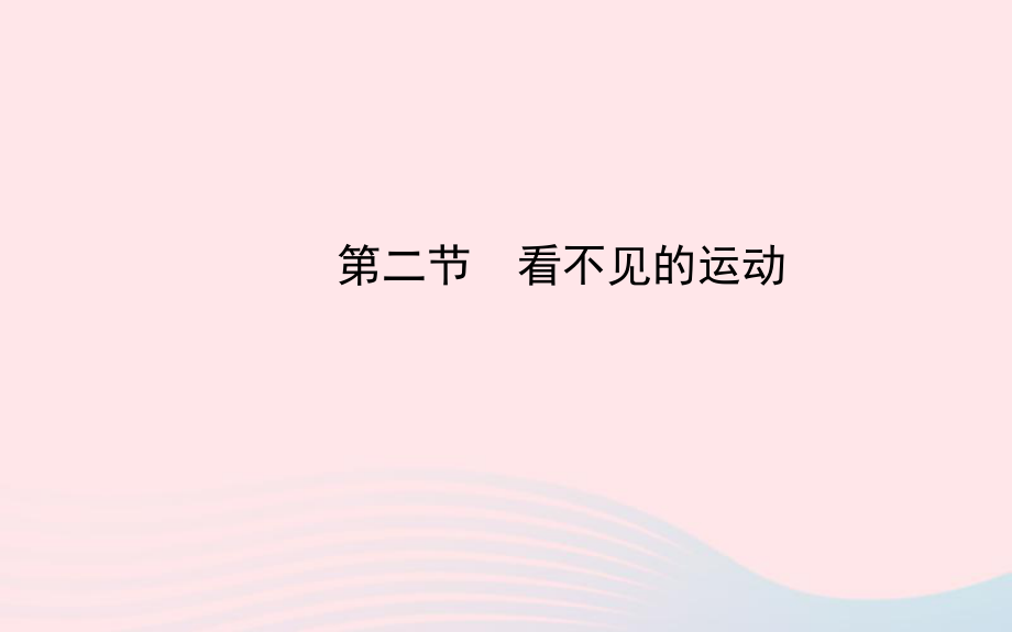 八年级物理全册 第十一章 第二节 看不见的运动课件 （新版）沪科版_第1页