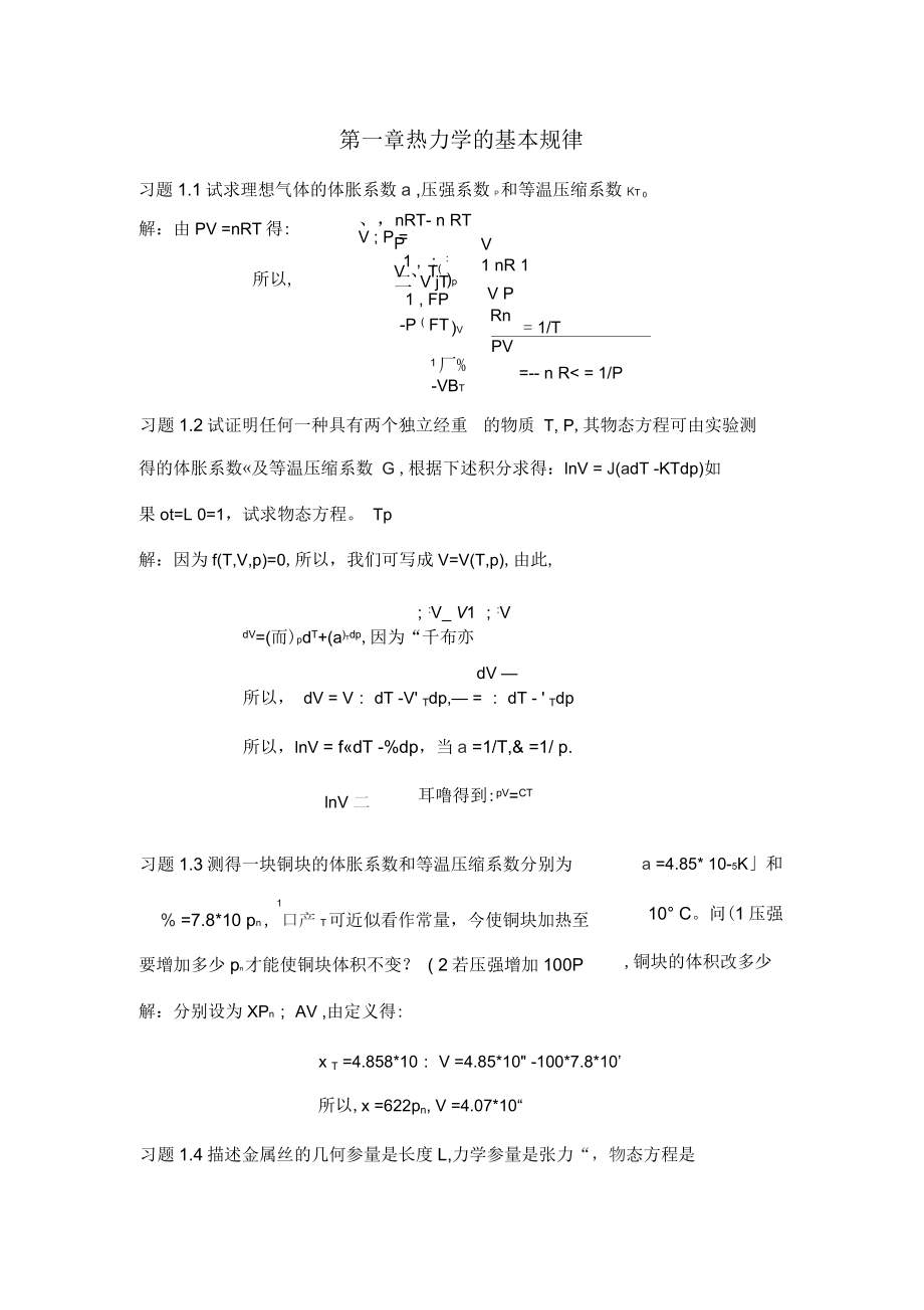 大学热力学与统计物理答案_第1页