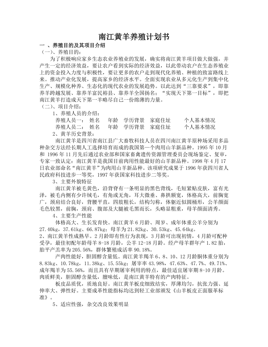 南江黄羊养殖计划书_第1页