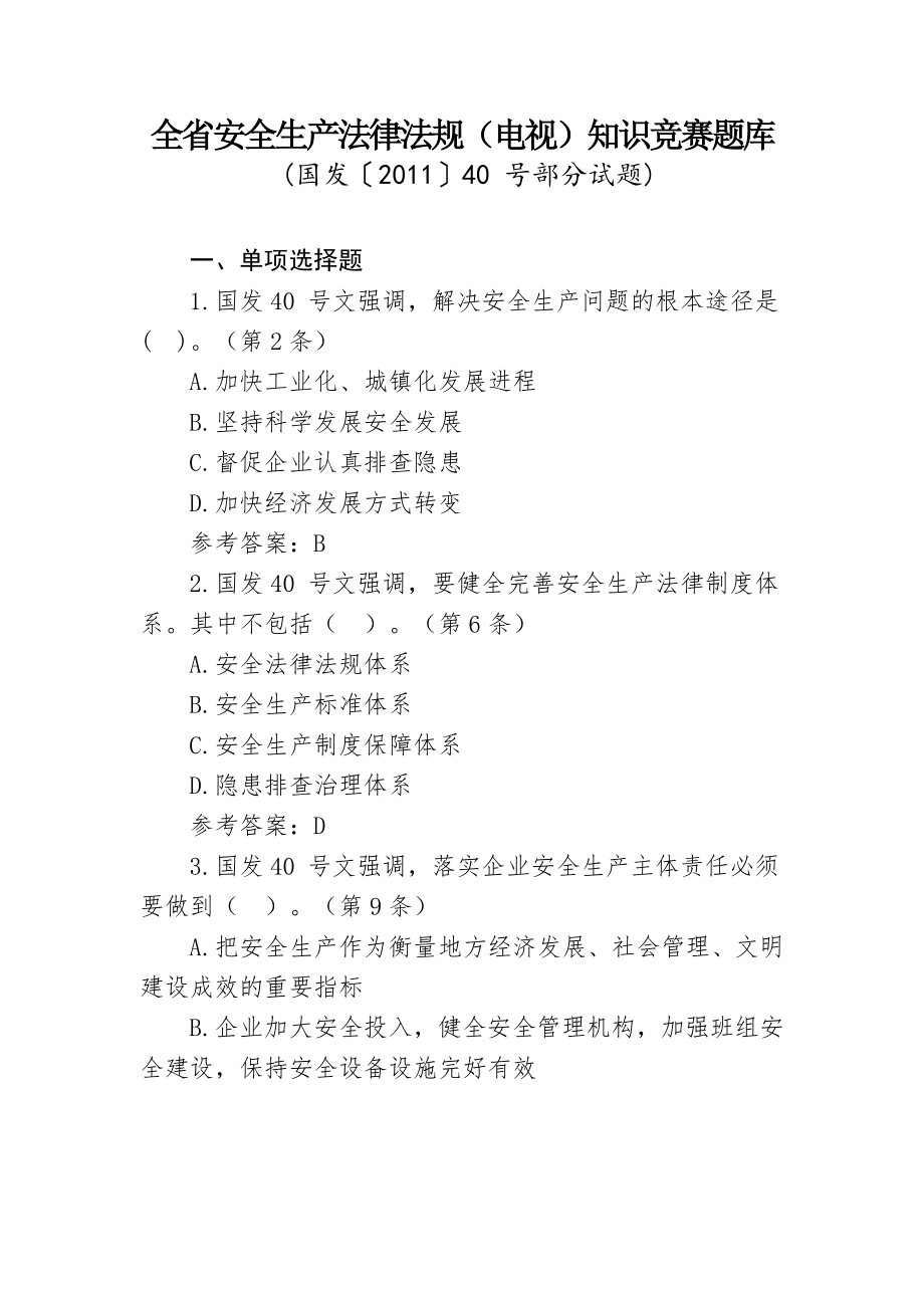 全省安全生产法律法规电视知识竞赛题库国发 部分,附参考答案_第1页