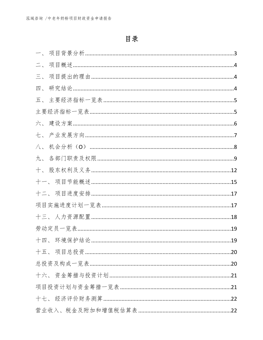 中老年奶粉项目财政资金申请报告范文模板_第1页