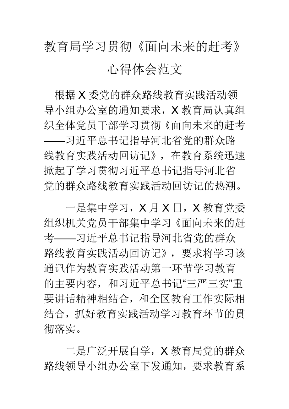 教育局学习贯彻《面向未来的赶考》心得体会范文_第1页