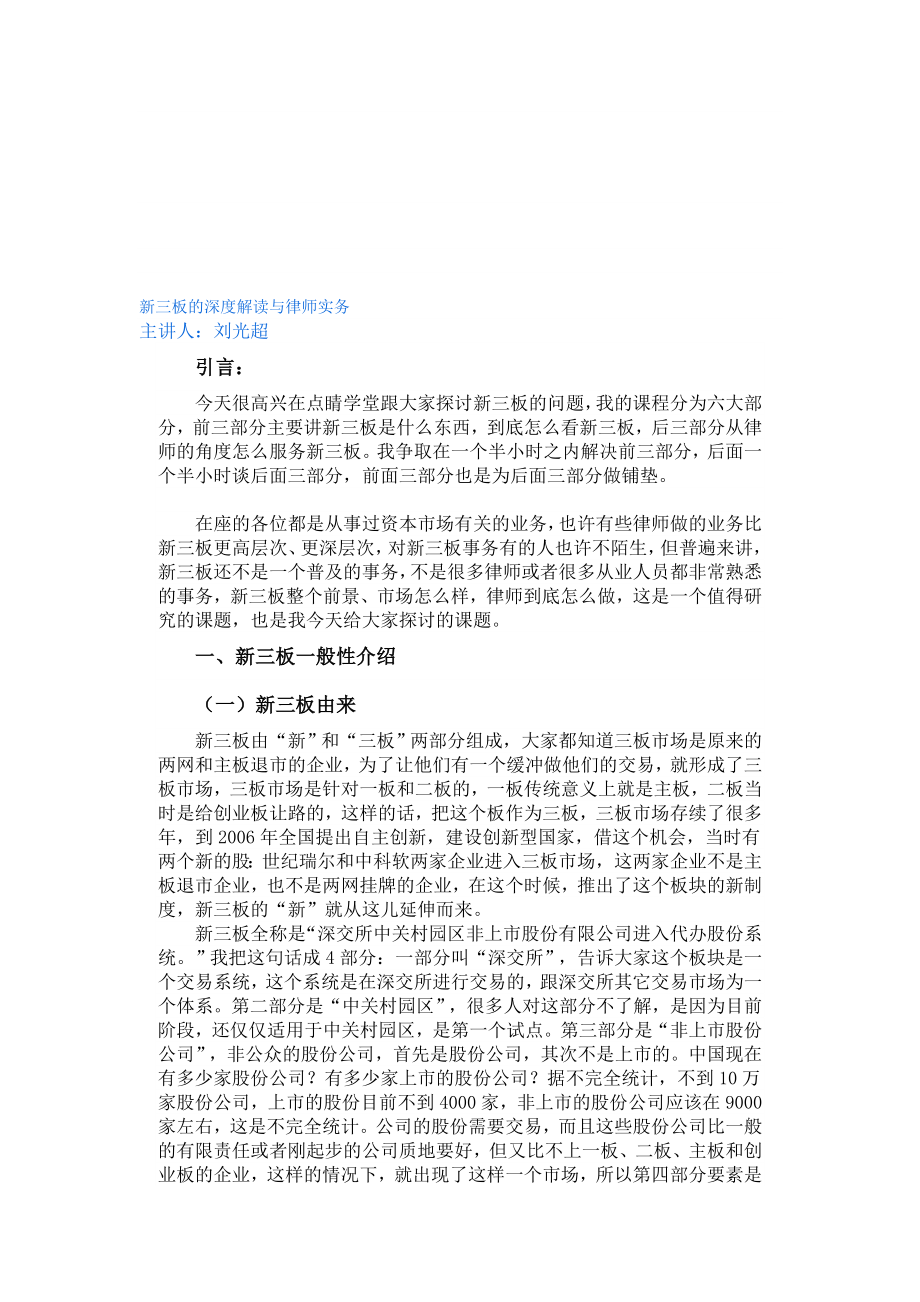 新三板的深度解读与律师实务_第1页