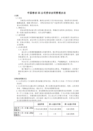 中国移动XX公司劳动合同管理办法