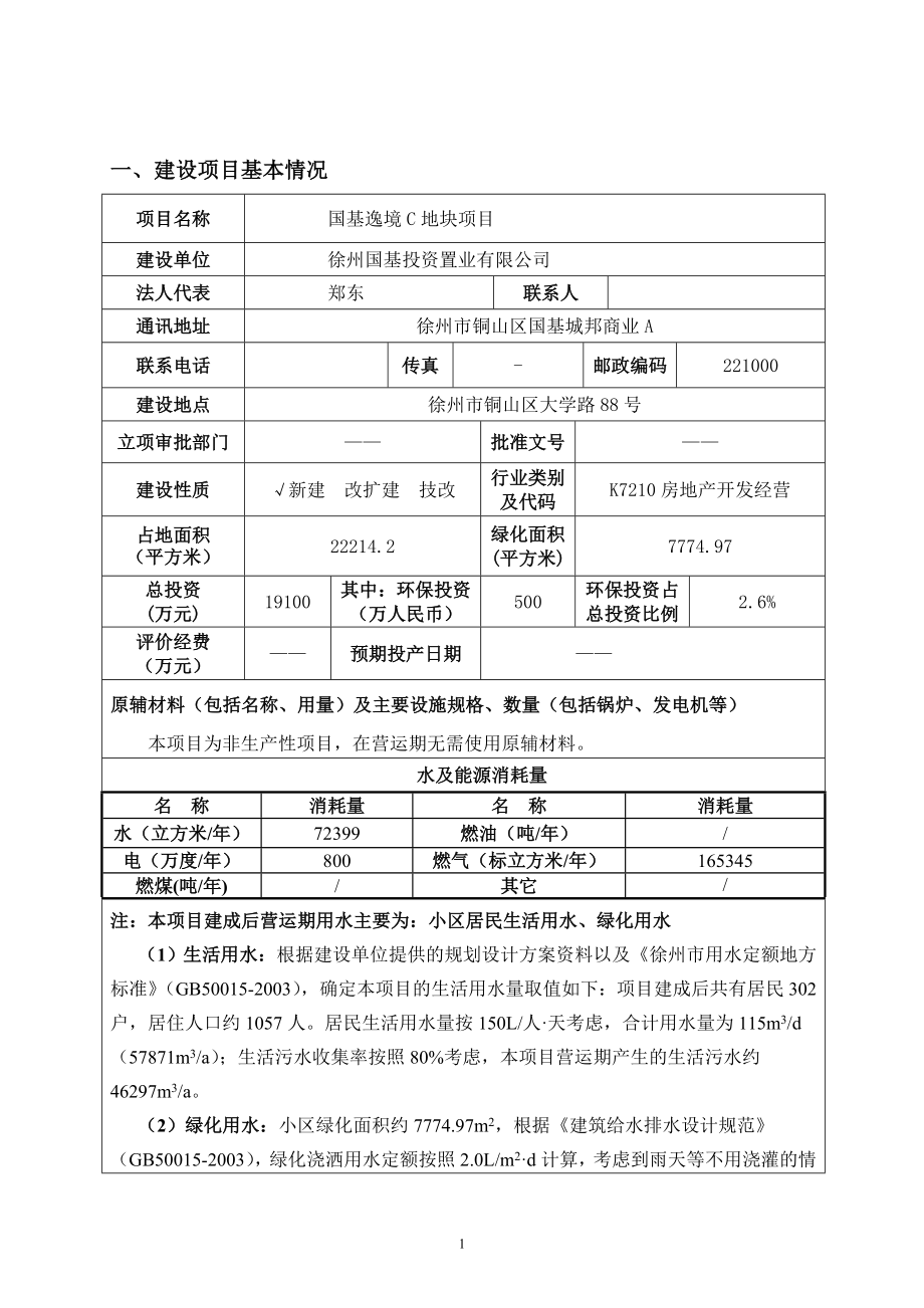徐州国基投资置业有限公司国基逸境C地块项目报告表_第1页