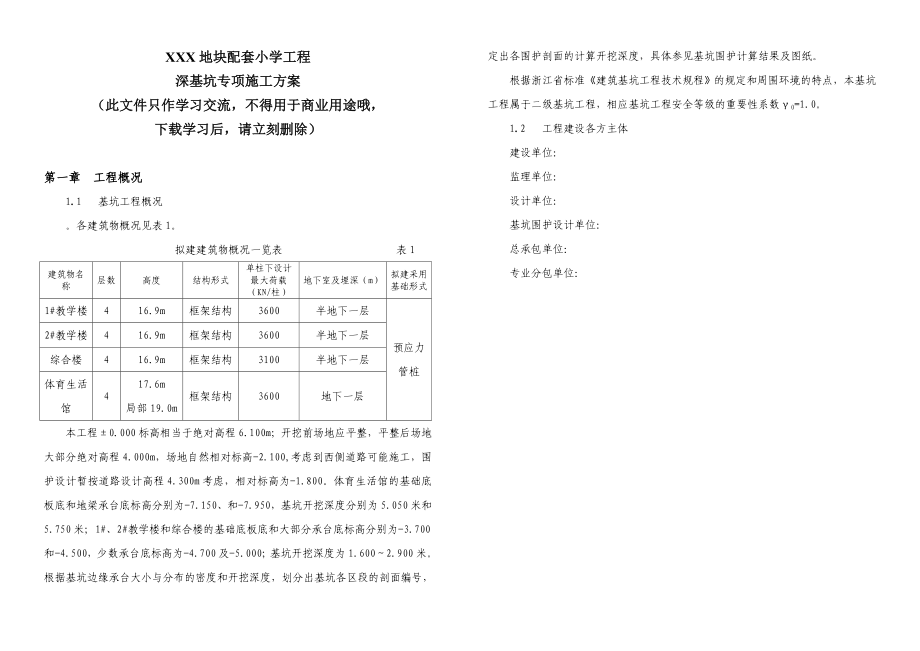 浙江某小学教学楼深基坑专项施工方案(桩基础工程、基坑监测)_第1页