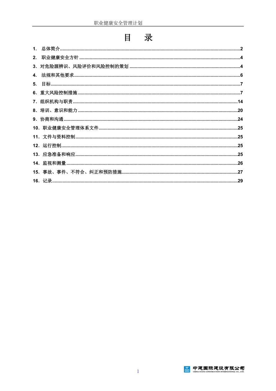 职业健康安全管理计划_第1页