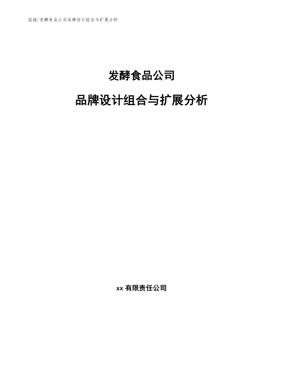 发酵食品公司品牌设计组合与扩展分析_第1页