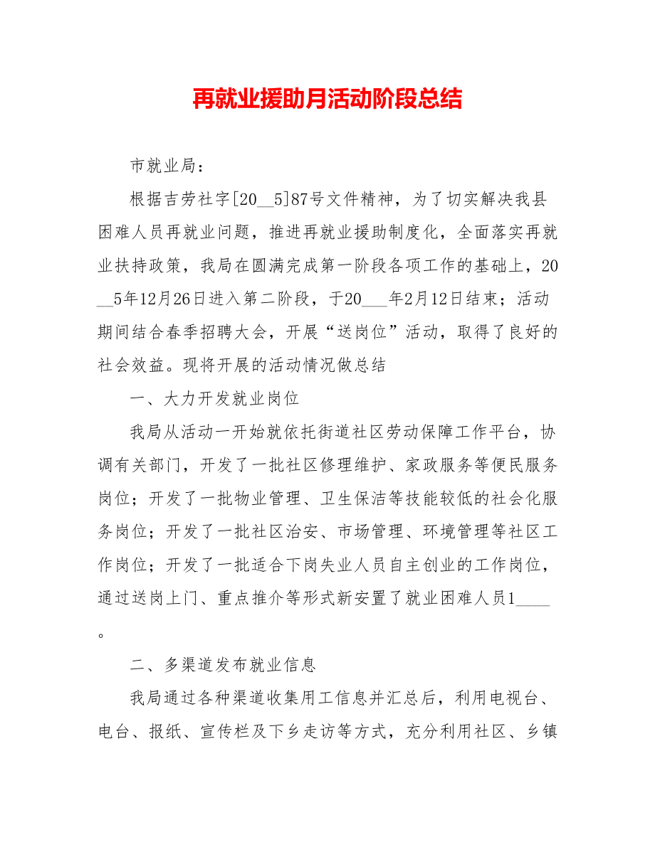 再就业援助月活动阶段总结_第1页