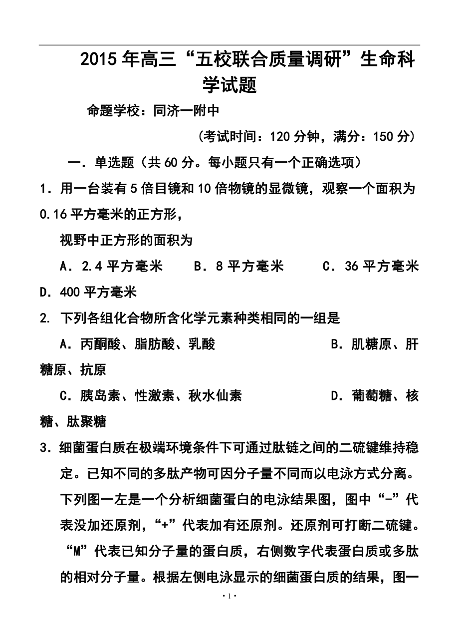 上海市五校高三第二次联考生物试题及答案_第1页
