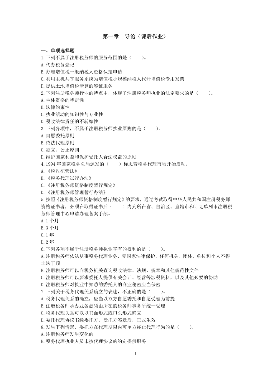 注冊稅務(wù)師考試 稅務(wù)代理實務(wù) 課后習(xí)題及解答 VIP單元測試 打印版 完整版_第1頁