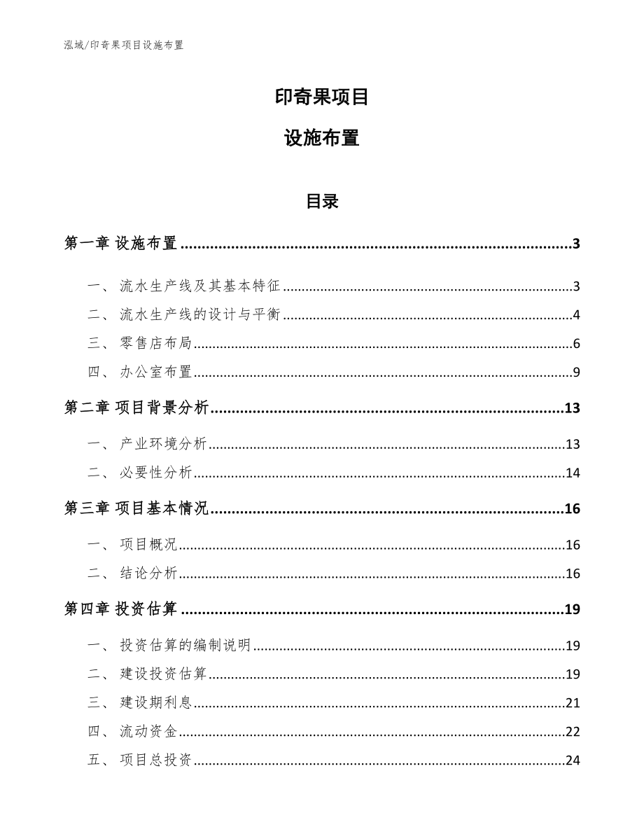 印奇果项目设施布置_参考_第1页