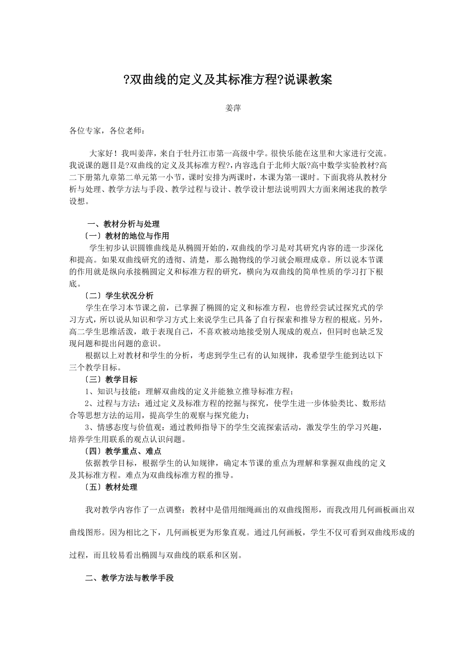 《雙曲線的定義及其標(biāo)準(zhǔn)方程》說(shuō)課教案_第1頁(yè)