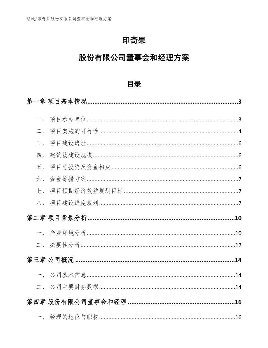 印奇果股份有限公司董事会和经理方案_第1页