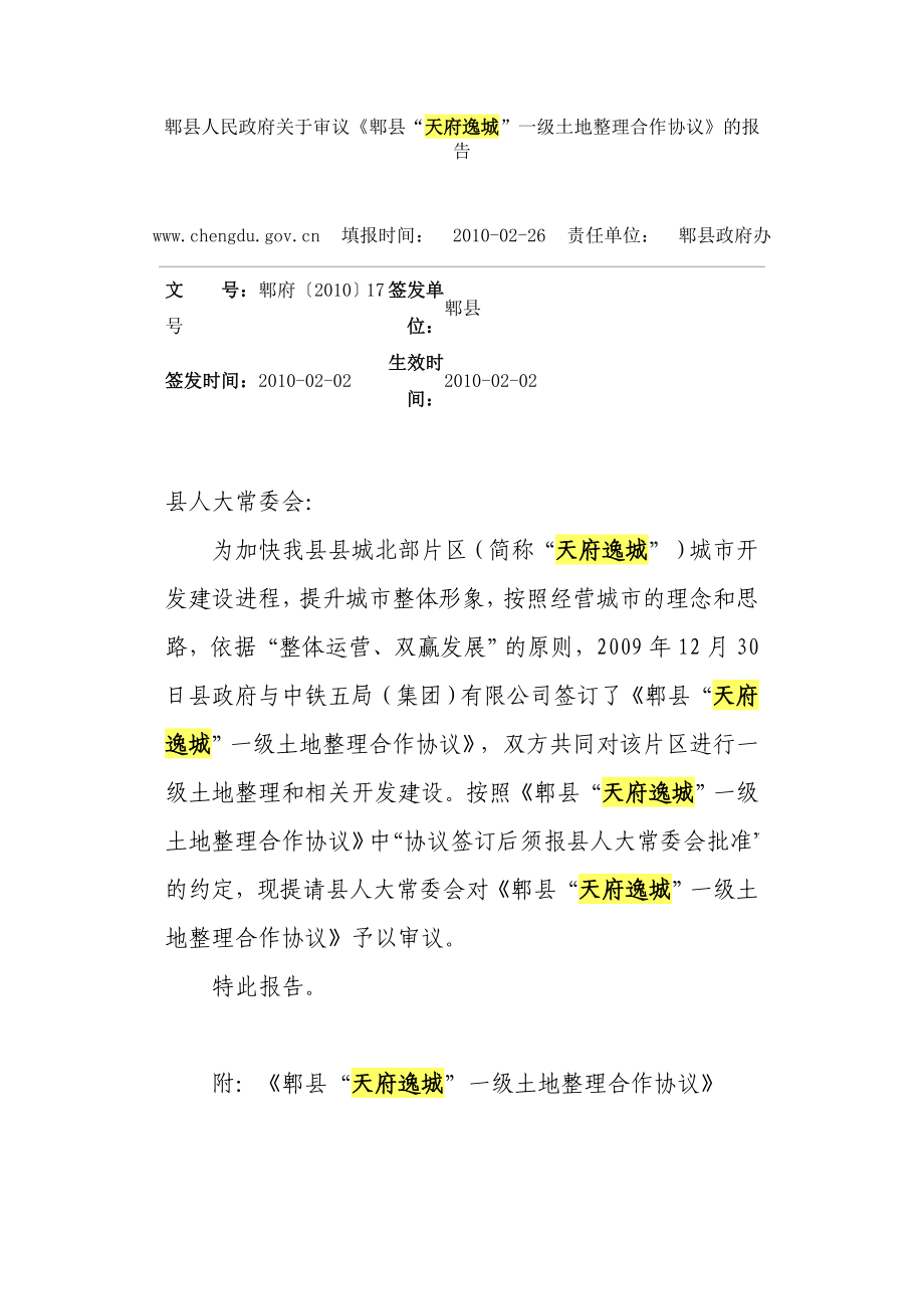 《郫县“天府逸城”一级土地整理合作协议》188361039_第1页