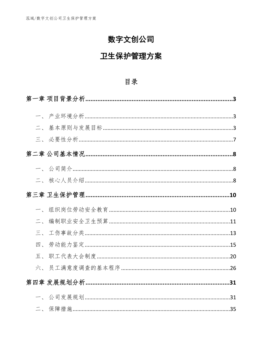 数字文创公司卫生保护管理方案_第1页