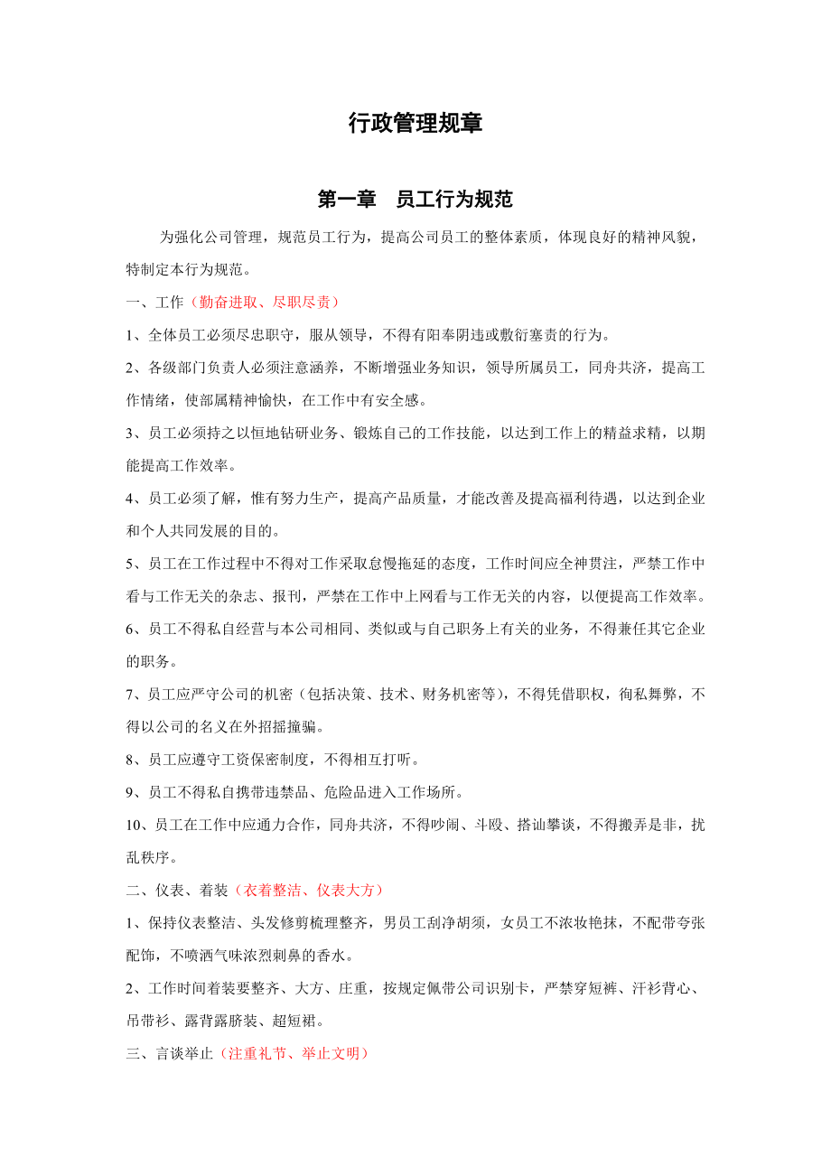 上海某科技公司行政管理规章_第1页