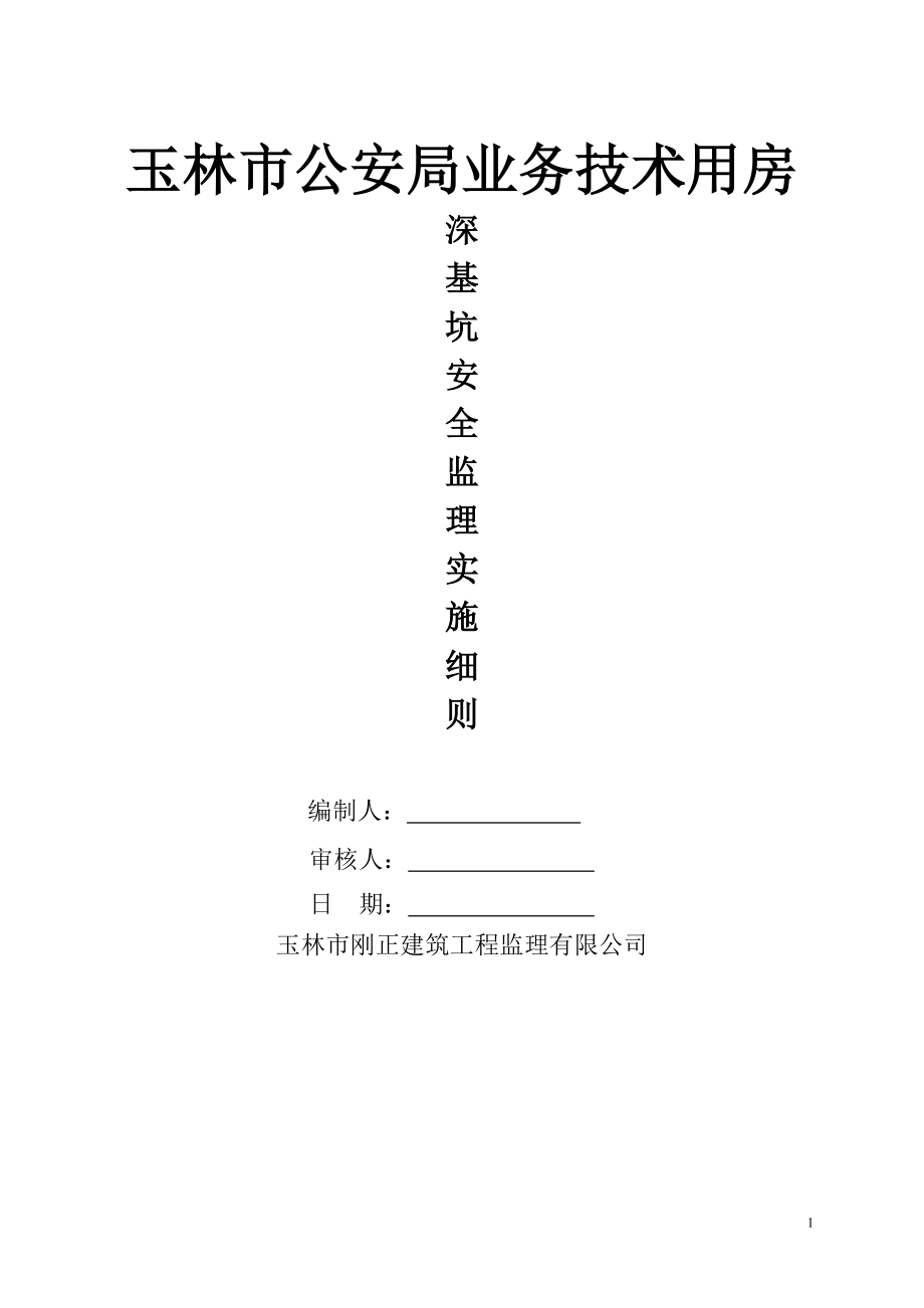 深基坑支護(hù)監(jiān)理實(shí)施細(xì)則 (2)_第1頁