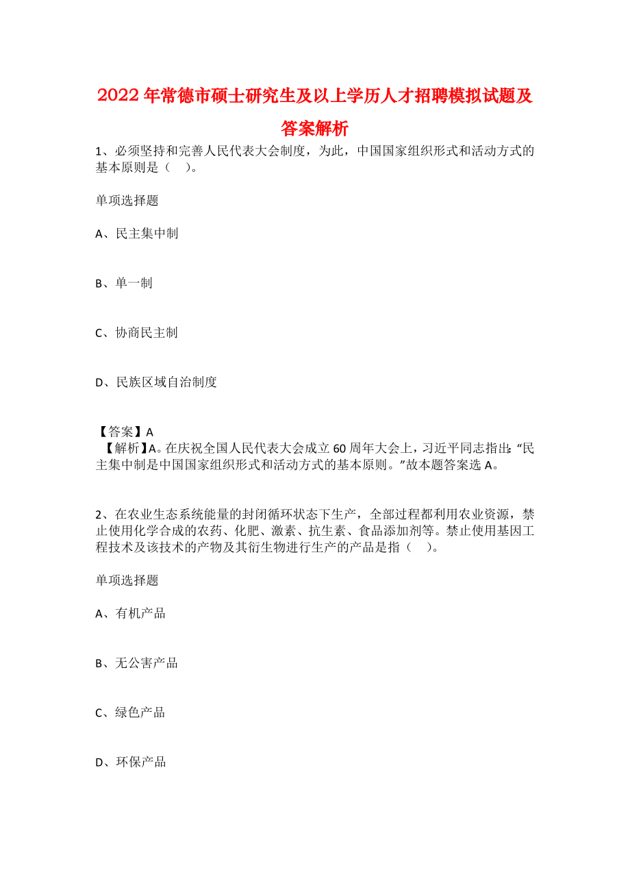 2022年常德市碩士研究生及以上學歷人才招聘模擬試題及答案解析_第1頁