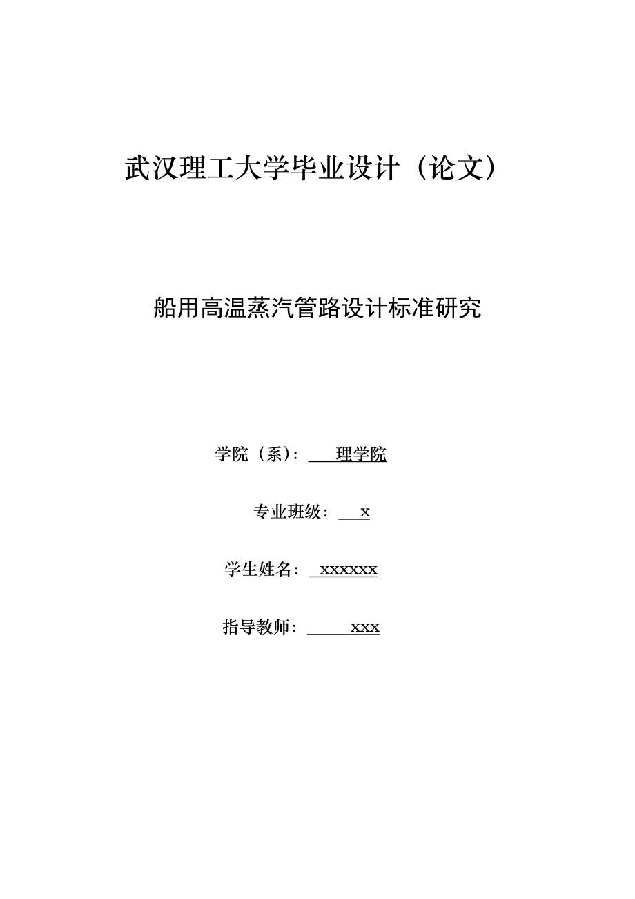 毕业设计（论文）船用高温蒸汽管路设计标准研究_第1页