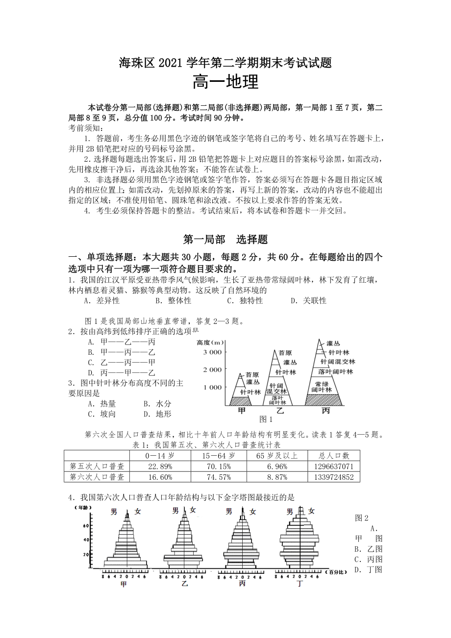 【 首發(fā)】廣東省海珠區(qū)2012-2013學(xué)年高一下學(xué)期學(xué)期期末地理試題 精校電子版含答案（ 2014高考）_第1頁