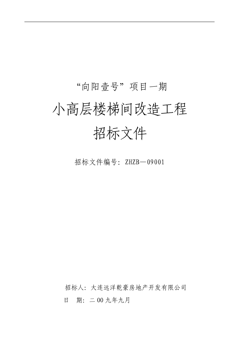 向阳壹号一期楼梯间改造工程施工招标文件_第1页