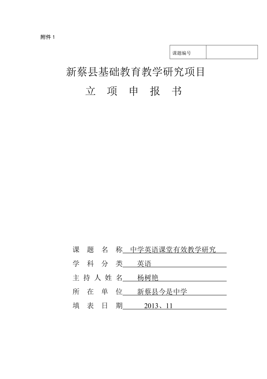 中学英语课堂有效教学研究课题研究立项申报书_第1页