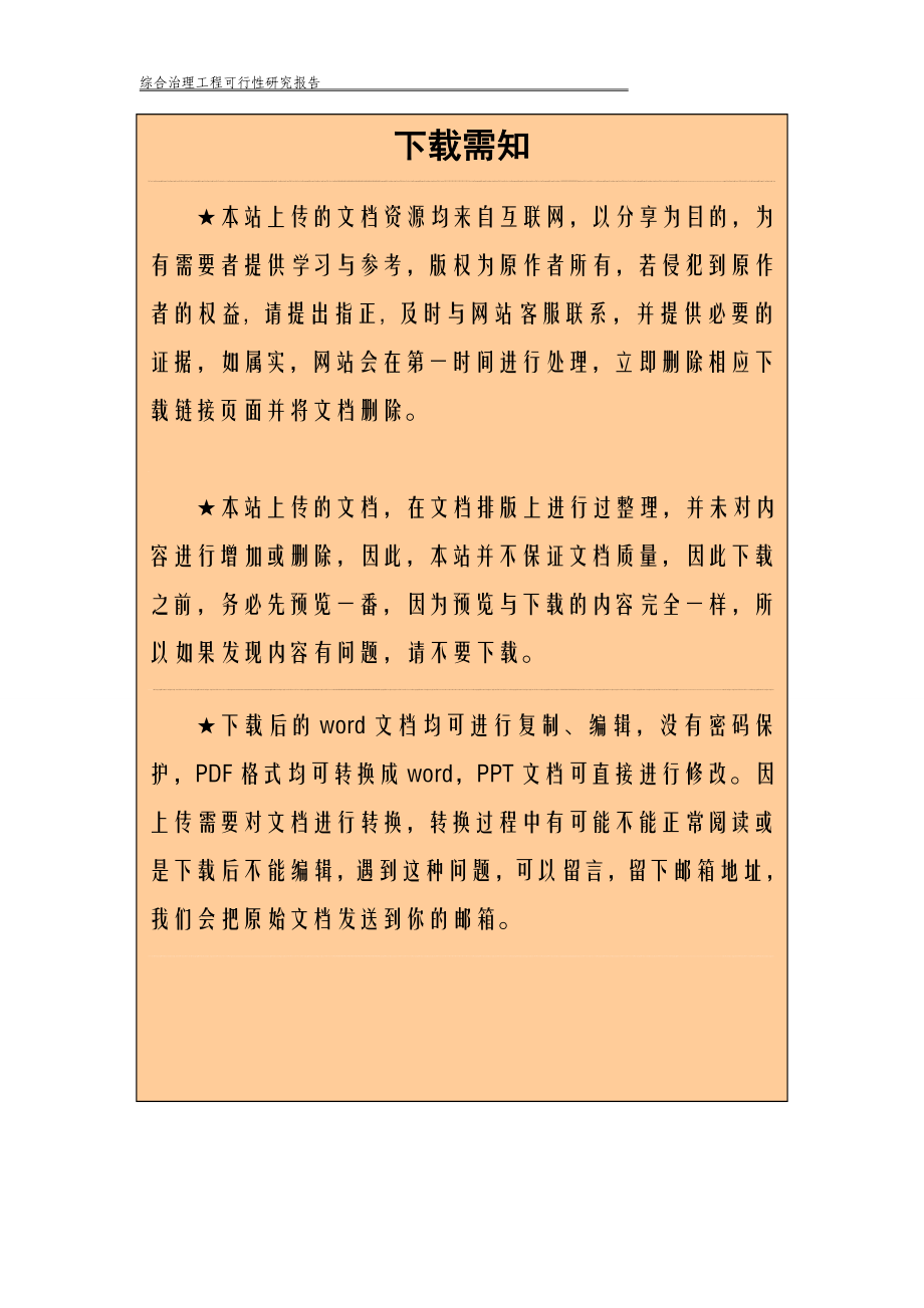 XX河中段综合治理工程可行性研究报告_第1页