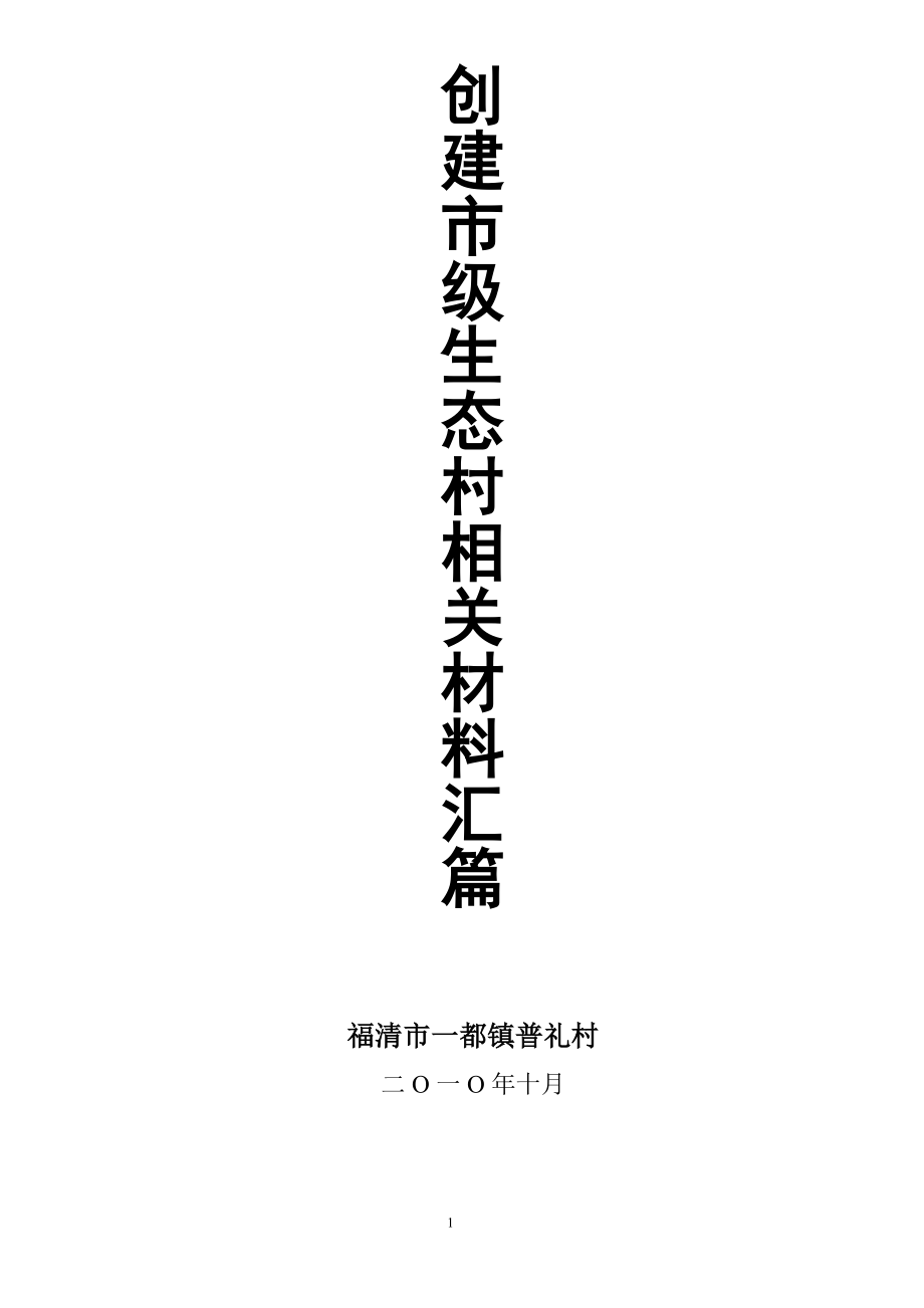 [總結(jié)匯報]福清一都鎮(zhèn)普禮村創(chuàng)建市級生態(tài)村材料_第1頁