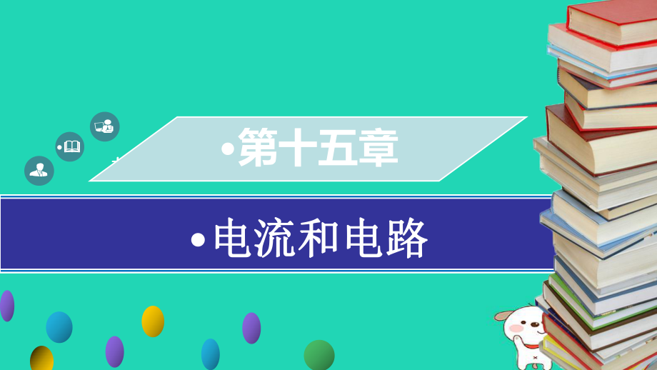 九年级物理全册 第十五章 第四节 电流的测量习题课件 （新版）新人教版_第1页