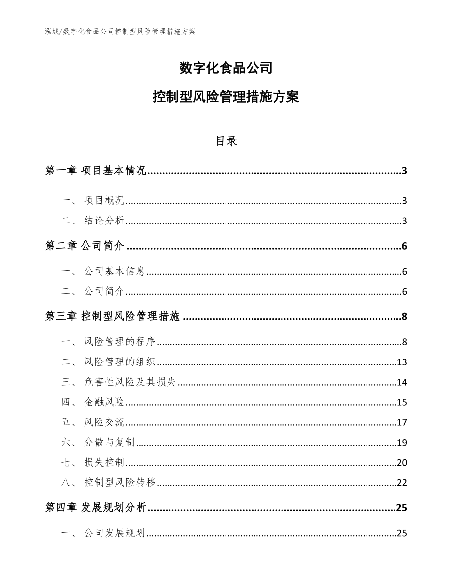 数字化食品公司控制型风险管理措施方案_参考_第1页