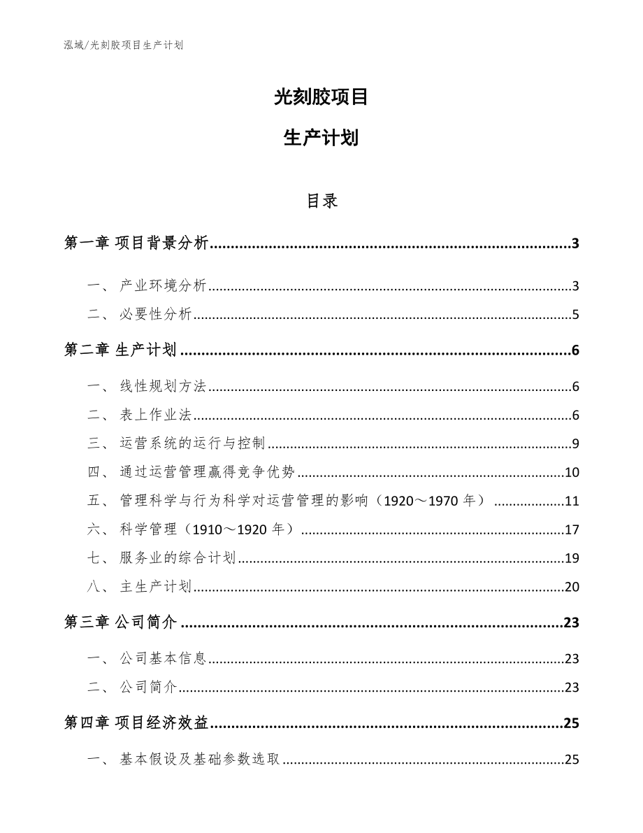 光刻胶项目生产计划_第1页