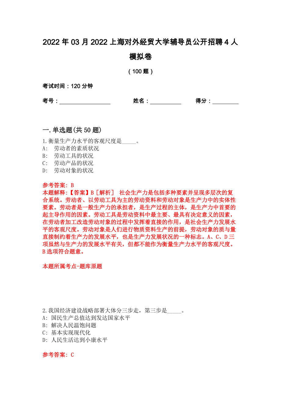 2022年03月2022上海对外经贸大学辅导员公开招聘4人模拟卷_第1页